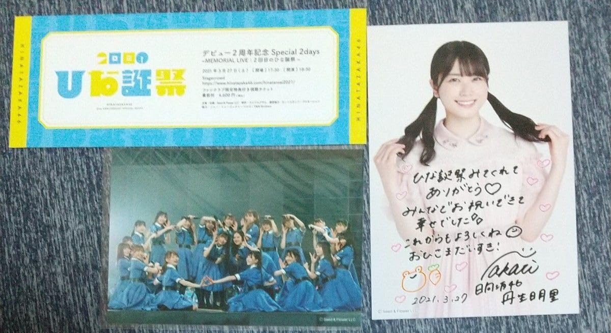 丹生明里 日向坂46 2回目のひな誕祭 限定特典付きチケット Amazon.co.jp: 日向坂46 ファンクラブ限定配信ライブ特典 2回目のひな